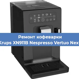 Замена счетчика воды (счетчика чашек, порций) на кофемашине Krups XN911B Nespresso Vertuo Next в Волгограде